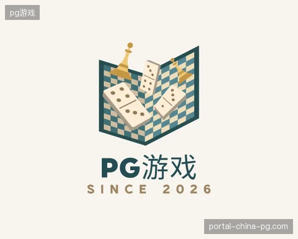 解读pg游戏官方
