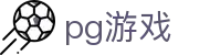 PG电子官网 - 官方正版娱乐大厅